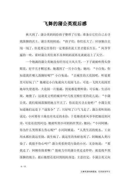 飞舞的蒲公英观后感_应用文_2