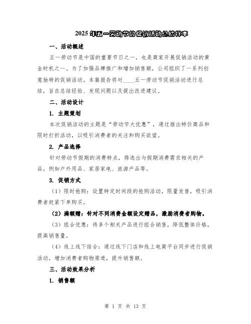 2025年五一劳动节的促销活动总结样本（5篇）