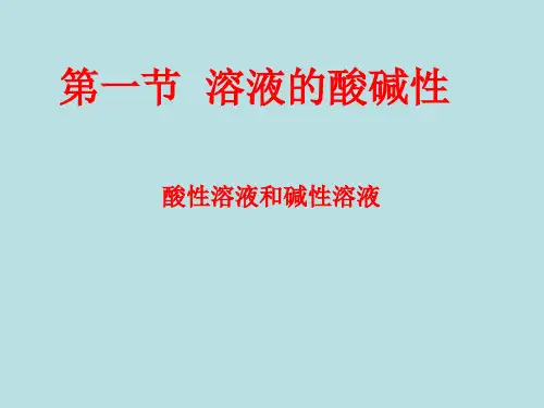 科粤化学下册第8章1 溶液的酸碱性(共43张PPT)