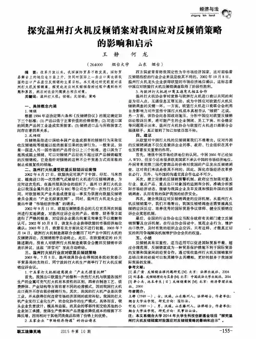探究温州打火机反倾销案对我国应对反倾销策略的影响和启示