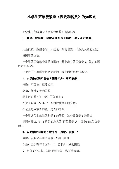 小学生五年级数学《因数和倍数》的知识点