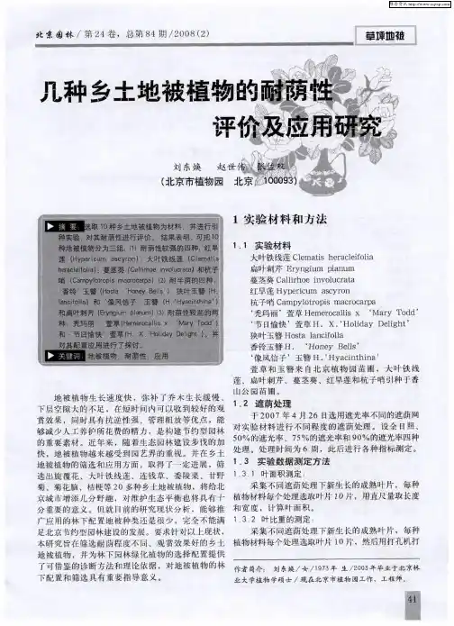 几种乡土地被植物的耐荫性评价及应用研完