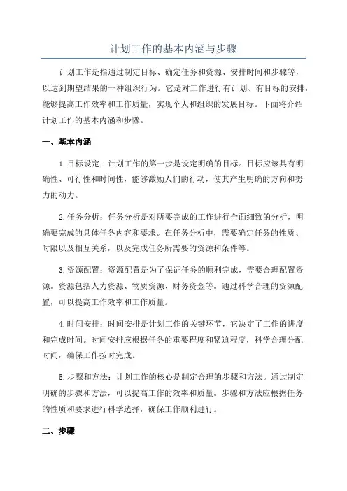 计划工作的基本内涵与步骤
