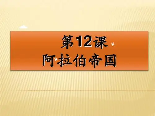 人教版九年级历史上册(2018部编版) 第13课 阿拉伯帝国 (共16张PPT)