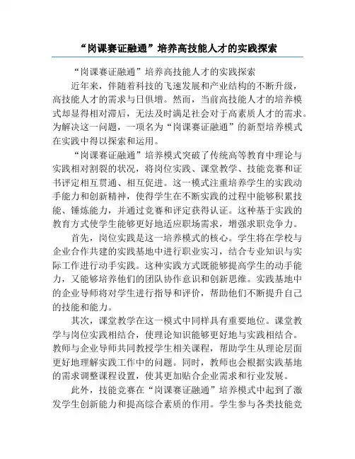 “岗课赛证融通”培养高技能人才的实践探索