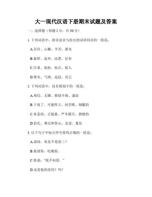 大一现代汉语下册期末试题及答案