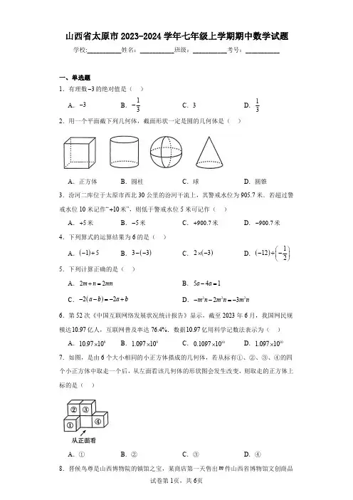 山西省太原市2023-2024学年七年级上学期期中数学试题