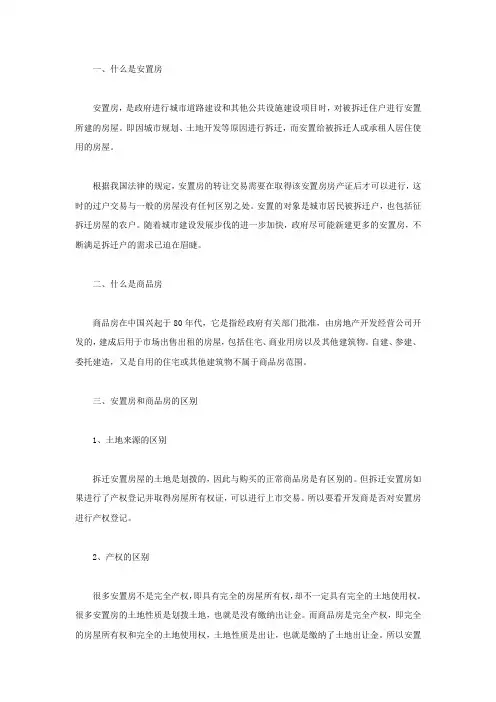 拆迁安置房和商品房的区别在哪