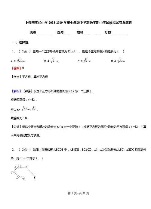 上饶市实验中学2018-2019学年七年级下学期数学期中考试模拟试卷含解析