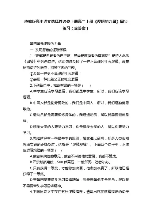 统编版高中语文选择性必修上册高二上册《逻辑的力量》同步练习（含答案）