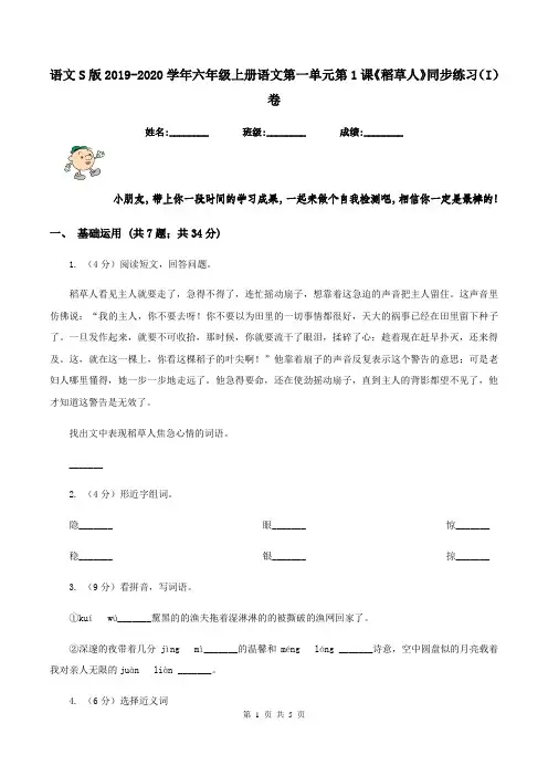 语文S版2019-2020学年六年级上册语文第一单元第1课《稻草人》同步练习(I)卷