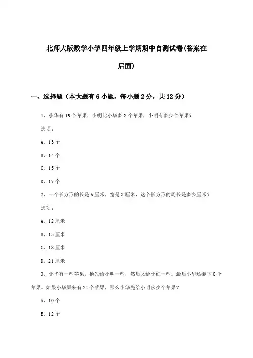 北师大版数学小学四年级上学期期中试卷及答案指导