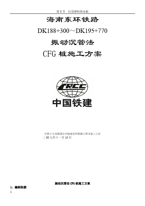 振动沉管CFG桩施工方案