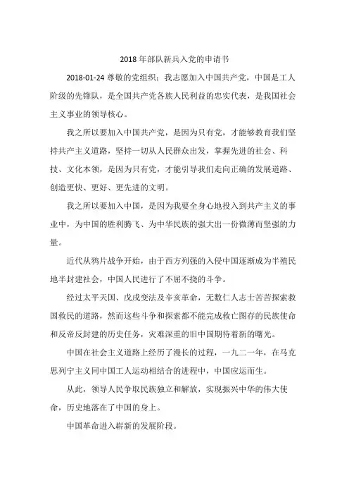 2018年部队新兵入党的申请书