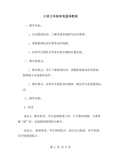 小学三年级体育篮球教案