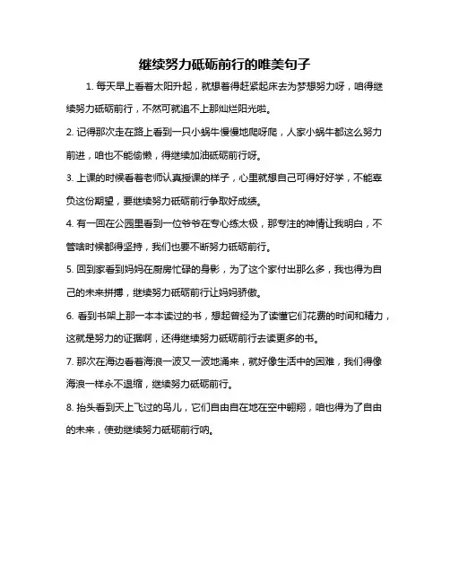 继续努力砥砺前行的唯美句子