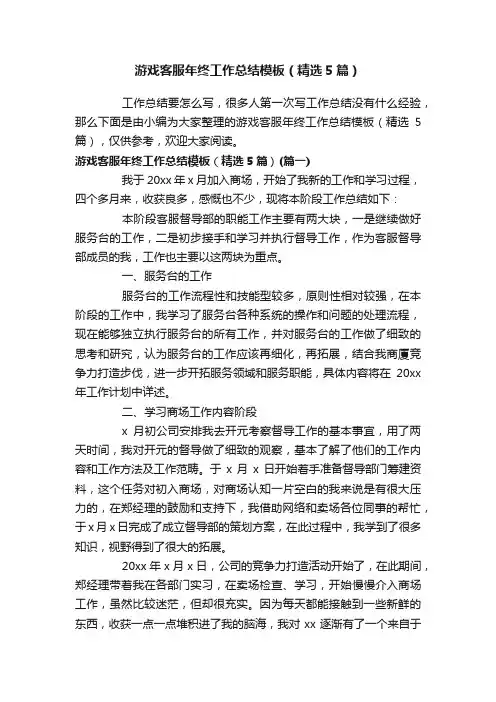 游戏客服年终工作总结模板（精选5篇）