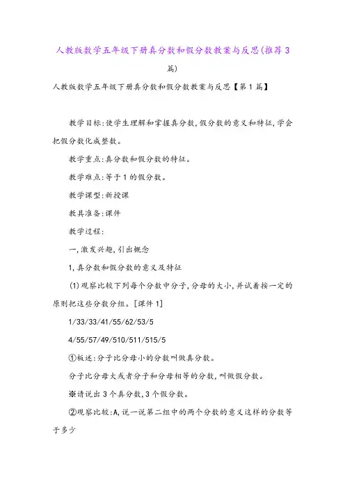 人教版数学五年级下册真分数和假分数教案与反思(推荐3篇)