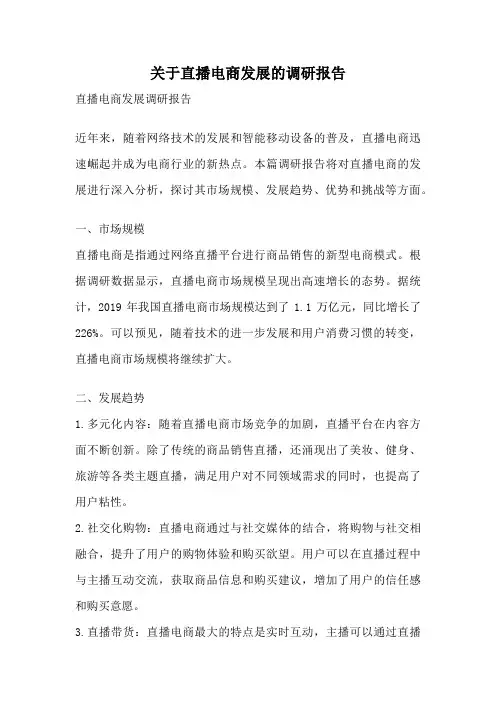 关于直播电商发展的调研报告