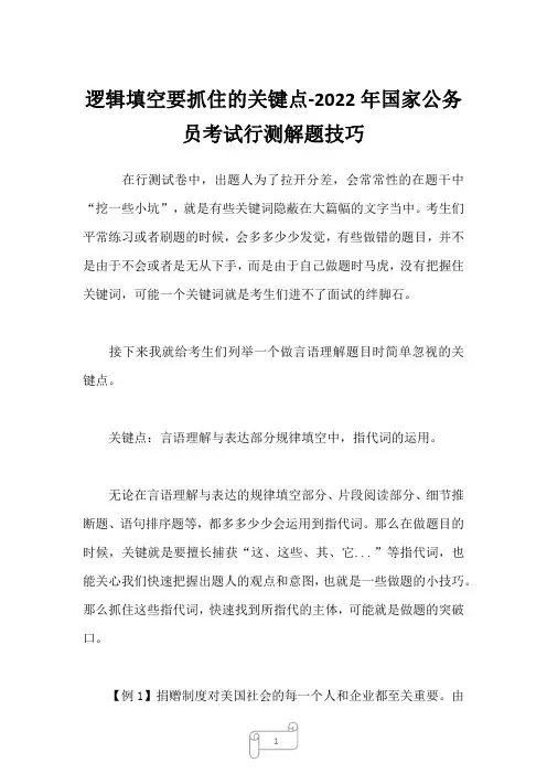 2022年逻辑填空要抓住的关键点-国家公务员考试行测解题技巧