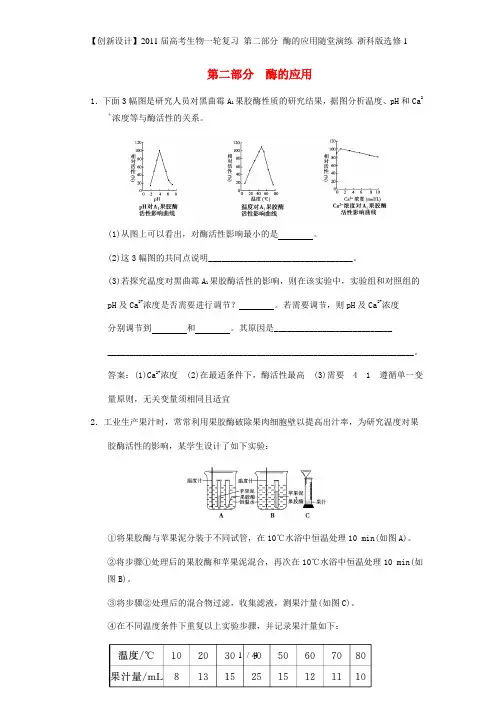 高考生物一轮复习 第二部分 酶的应用随堂演练 浙科版选修1