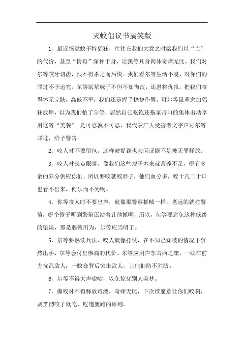 灭蚊倡议书搞笑版