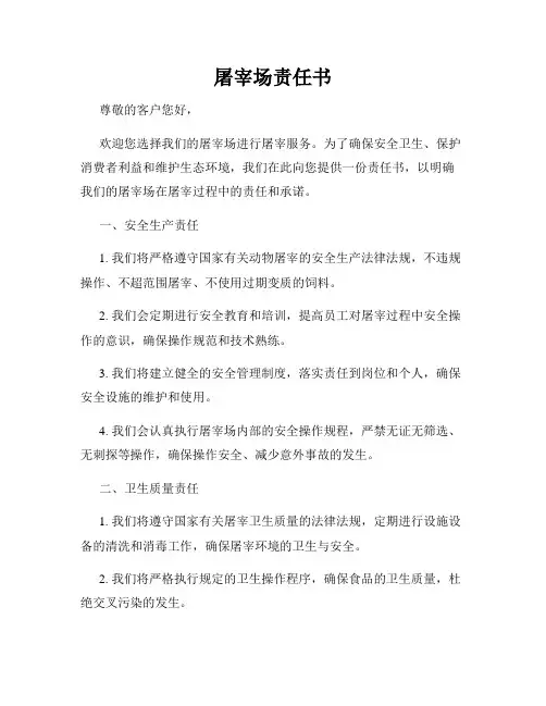 屠宰场责任书