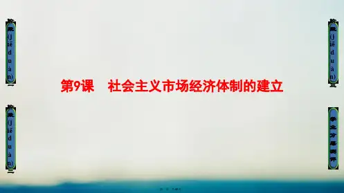 高中历史第三单元中国特色社会主义建设的道路第9课社会主义市场经济体制的建立课件1北师大版必修2