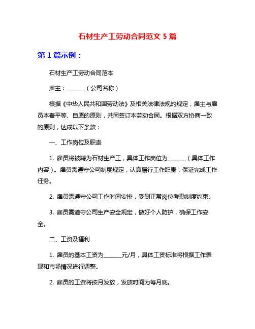 石材生产工劳动合同范文5篇
