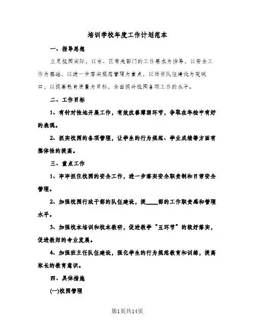 培训学校年度工作计划范本(三篇)