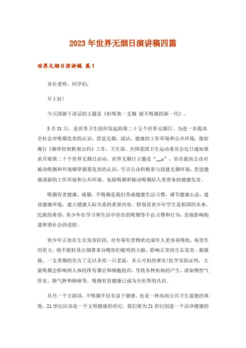 2023年世界无烟日演讲稿四篇