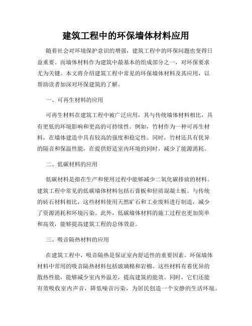 建筑工程中的环保墙体材料应用