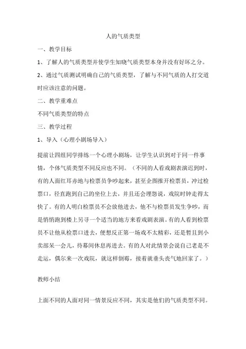 人的气质类型教案-高中心理健康