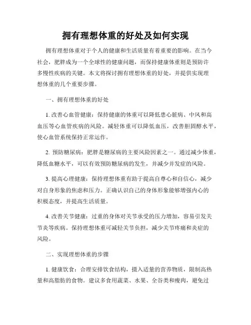 拥有理想体重的好处及如何实现