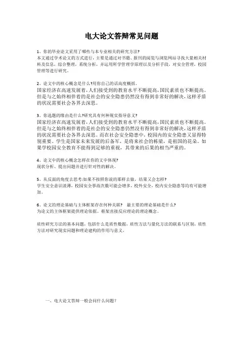 电大论文答辩常见问题