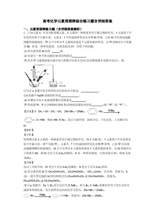 高考化学元素周期律综合练习题含详细答案