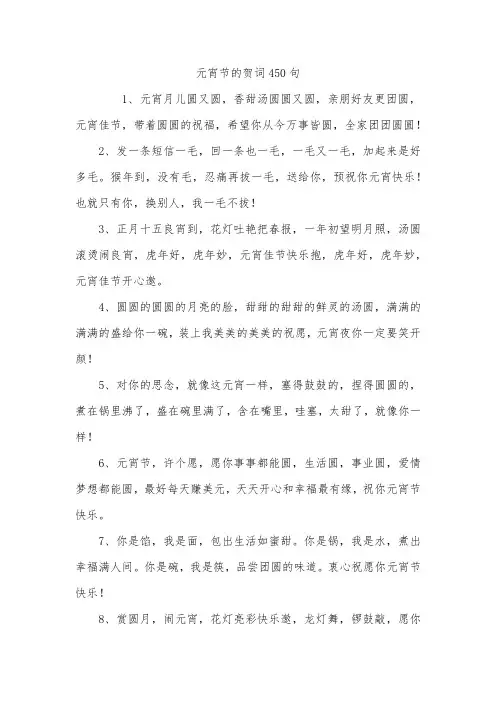 元宵节的贺词450句