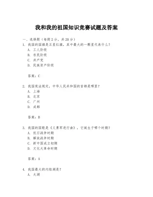我和我的祖国知识竞赛试题及答案
