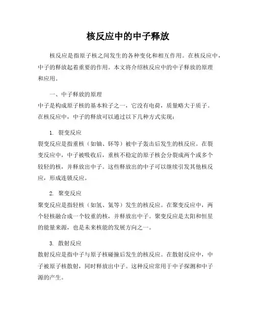 核反应中的中子释放