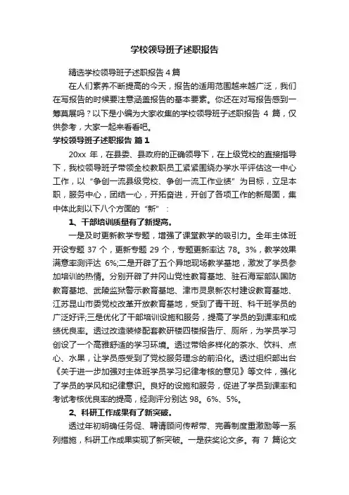 学校领导班子述职报告