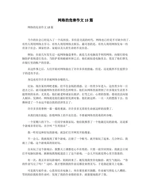 网络的危害作文15篇