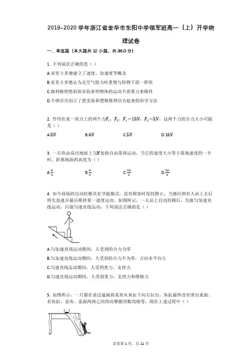 2019-2020学年浙江省金华市东阳中学领军班高一(上)开学物理试卷