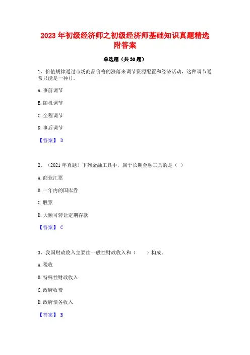 2023年初级经济师之初级经济师基础知识真题精选附答案