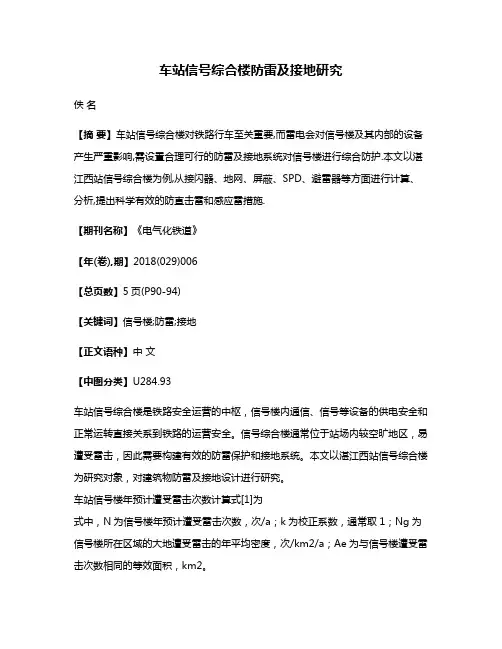 车站信号综合楼防雷及接地研究