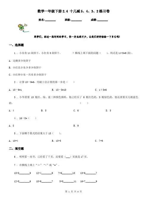 数学一年级下册2.4 十几减5、4、3、2练习卷