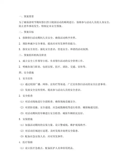祭扫烈士陵园安全预案