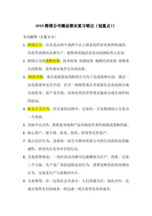跨国公司概论知识点总结(超重点,保过)