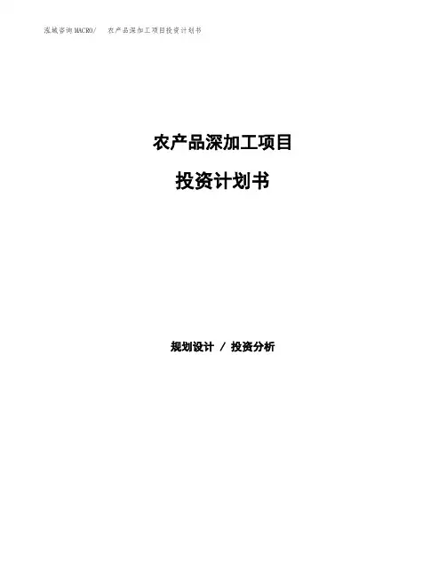 农产品深加工项目投资计划书范本参考