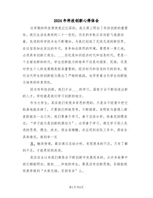 2024年科技创新心得体会(2篇)