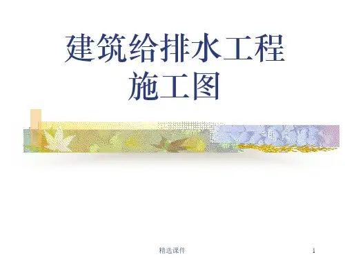 建筑给排水施工图识图PPT课件